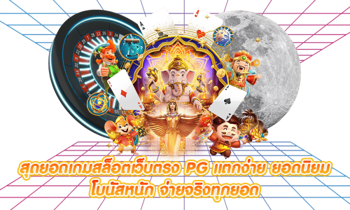 PGK44 เว็บพนันสายพันธุ์แท้ ระบบออโต้ไวที่สุด รวมทุกความสนุกในที่เดียว